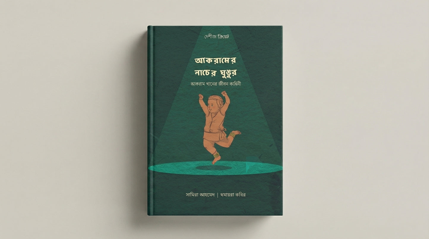 আকরামের নাচের ঘুঙুর