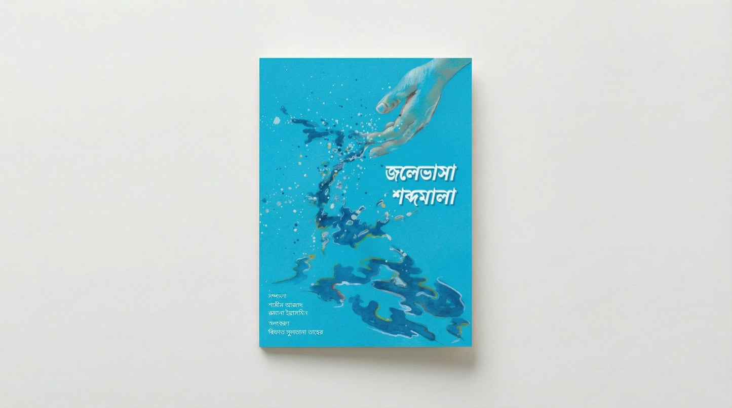 জলেভাসা শব্দমালা