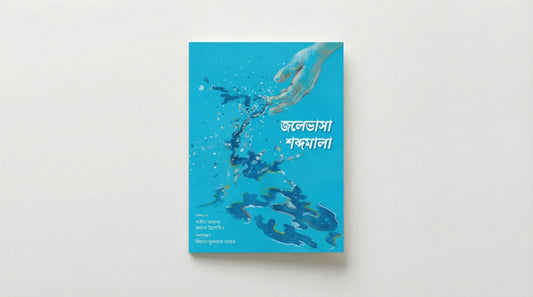 জলেভাসা শব্দমালা
